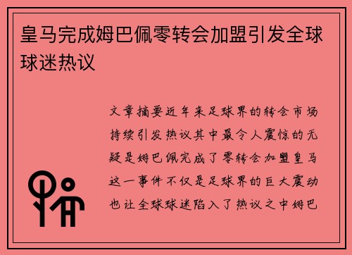 皇马完成姆巴佩零转会加盟引发全球球迷热议