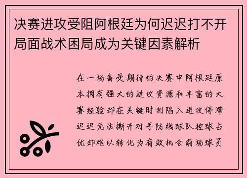 决赛进攻受阻阿根廷为何迟迟打不开局面战术困局成为关键因素解析